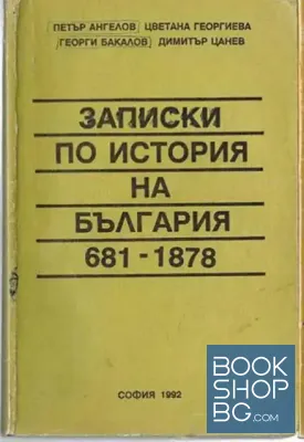 Записки по история на България (681-1878)