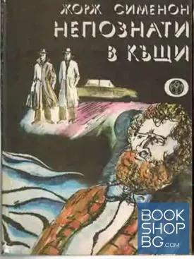 Непознати в къщи