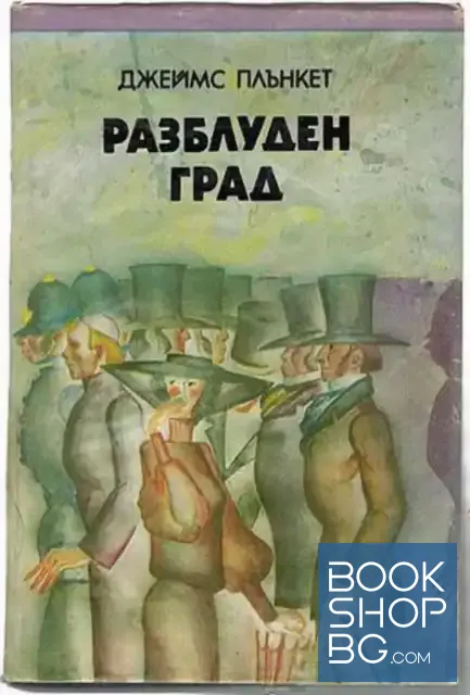 View 1 of Разблуден град