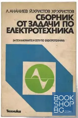Сборник от задачи по електротехника