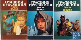 Графиня просякиня. Част 1-3