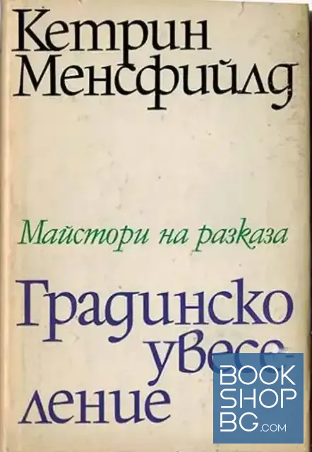 View 1 of Градинско увеселение