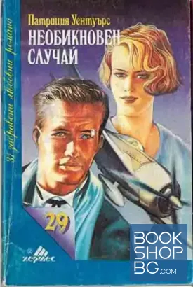 Необикновен случай
