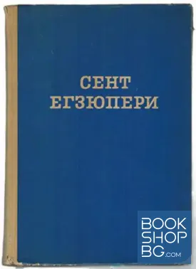 Сент Егзюпери
