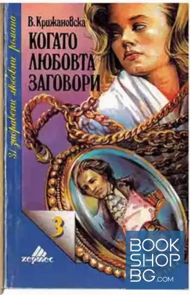 Когато любовта заговори