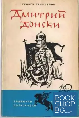 Дмитрий Донски