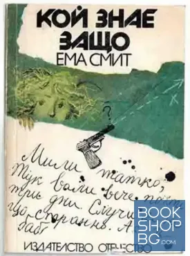 Кой знае защо