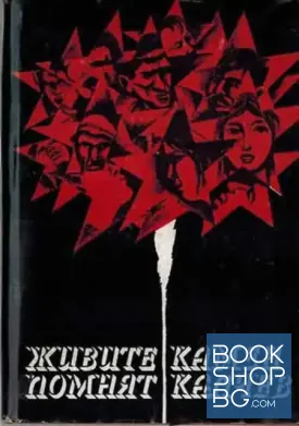 Живите помнят