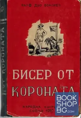 Бисер от короната