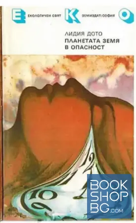 Планетата Земя в опасност
