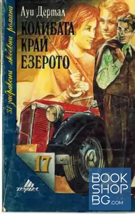 Колибата край езерото