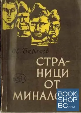 Страници от миналото