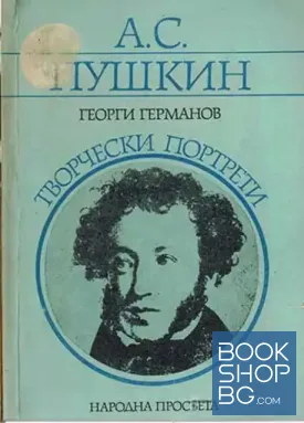 Творчески портрети: А. С. Пушкин
