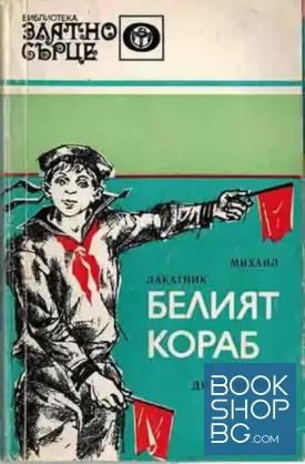 Белият кораб