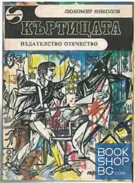 Къртицата