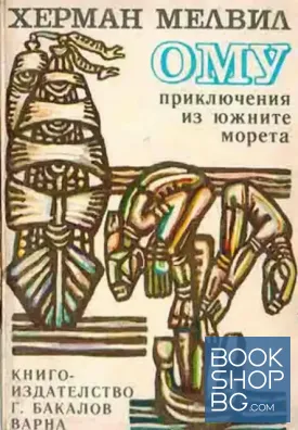 ОМУ. Приключения из южните морета
