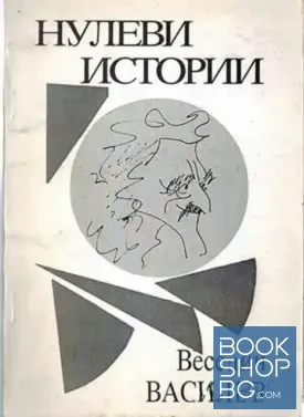 Нулеви истории