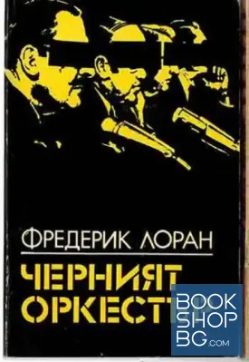 Черният оркестър