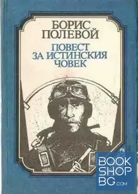 Повест за истинския човек