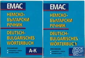 Deutsch-Bulgarisches Wörterbuch. Band 1-2 / Немско-български речник. Том 1-2