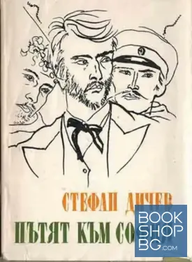 Пътят към София