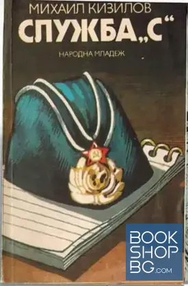 Служба "С"