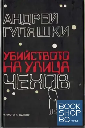Убийството на улица "Чехов"