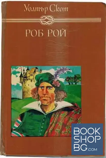 View 1 of Роб Рой