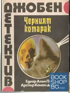 Черният котарак