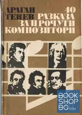 40 разказа за прочути композитори