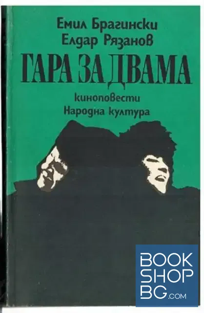 View 1 of Гара за двама