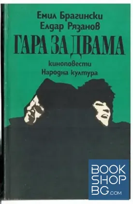 Гара за двама