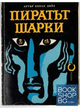 Пиратът Шарки Пиратът Шарки