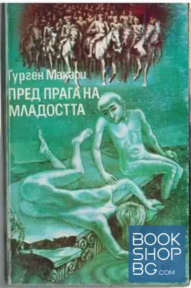 Пред прага на младостта Пред прага на младостта