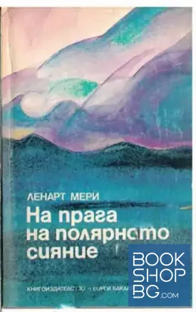 На прага на полярното сияние