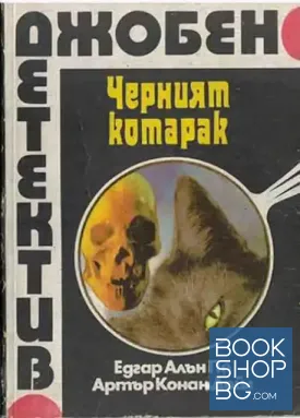 Черният котарак