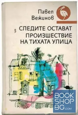 Следите остават. Произшествие на тихата улица