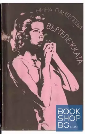 Въртележката