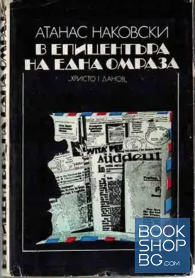 В епицентъра на една омраза