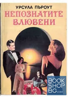Непознатите влюбени