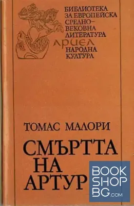 Смъртта на Артур. Том 2