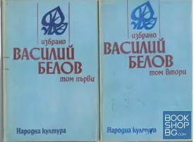 Избрано. Том 1-2