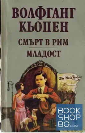 Смърт в Рим; Младост