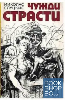 Чужди страсти