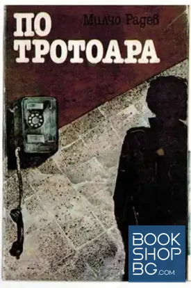 По тротоара