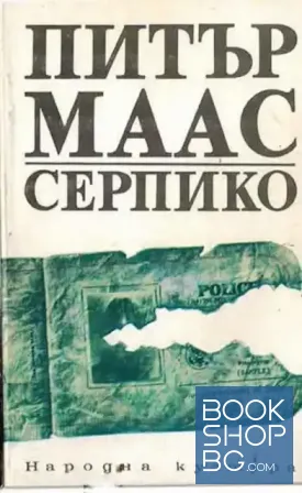 Серпико