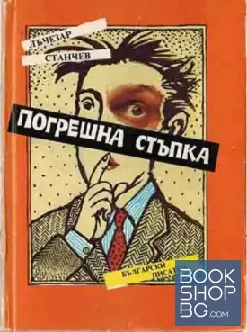 Погрешна стъпка Погрешна стъпка