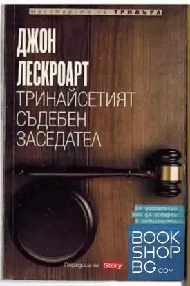 Тринайсетият съдебен заседател