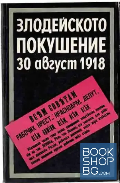 View 1 of Злодейското покушение 30 август 1918
