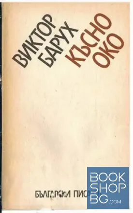 Късно око